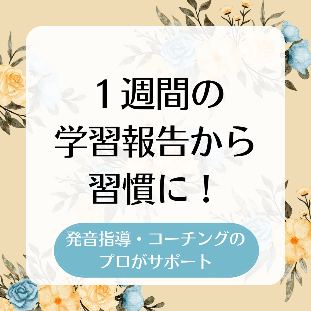 １週間の学習報告にお返事します 英語コーチが学習継続のモチベーションを保つお手伝いをします！ イメージ1