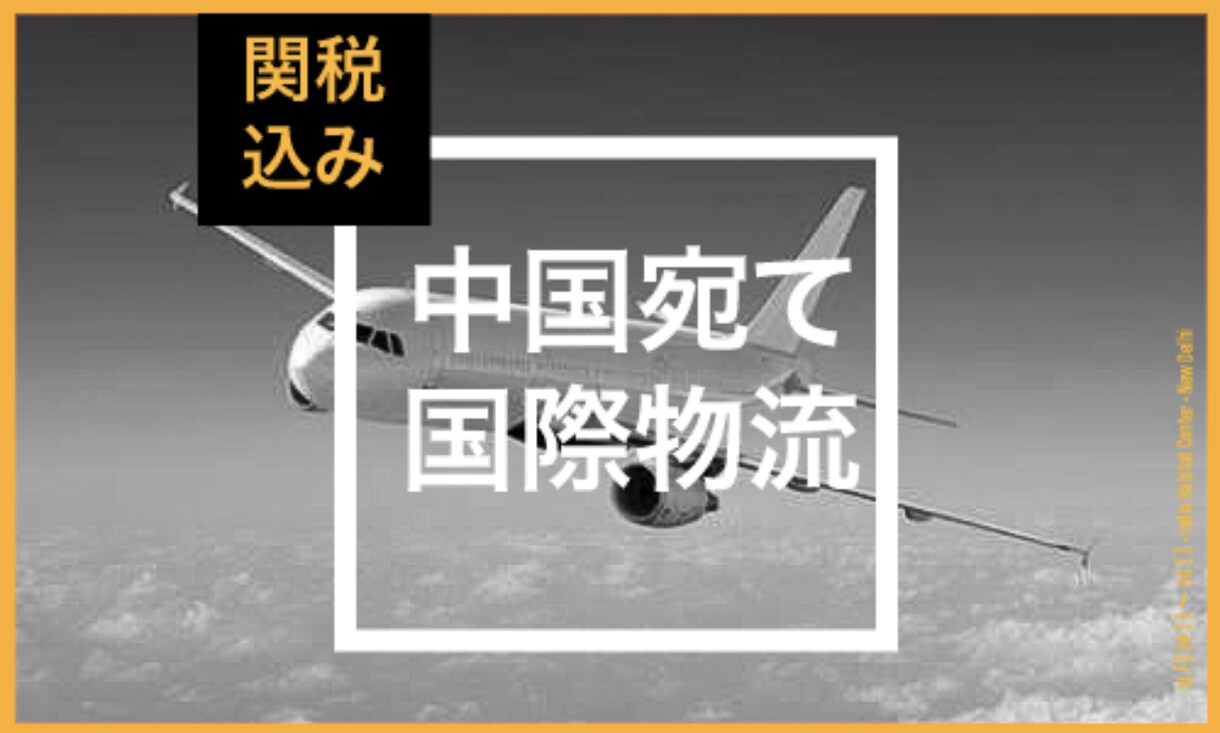 中国宛荷物の通関サービスを送料のみでご紹介します 3kgまでの小包荷物と6kg〜20kgまでの小包荷物 イメージ1