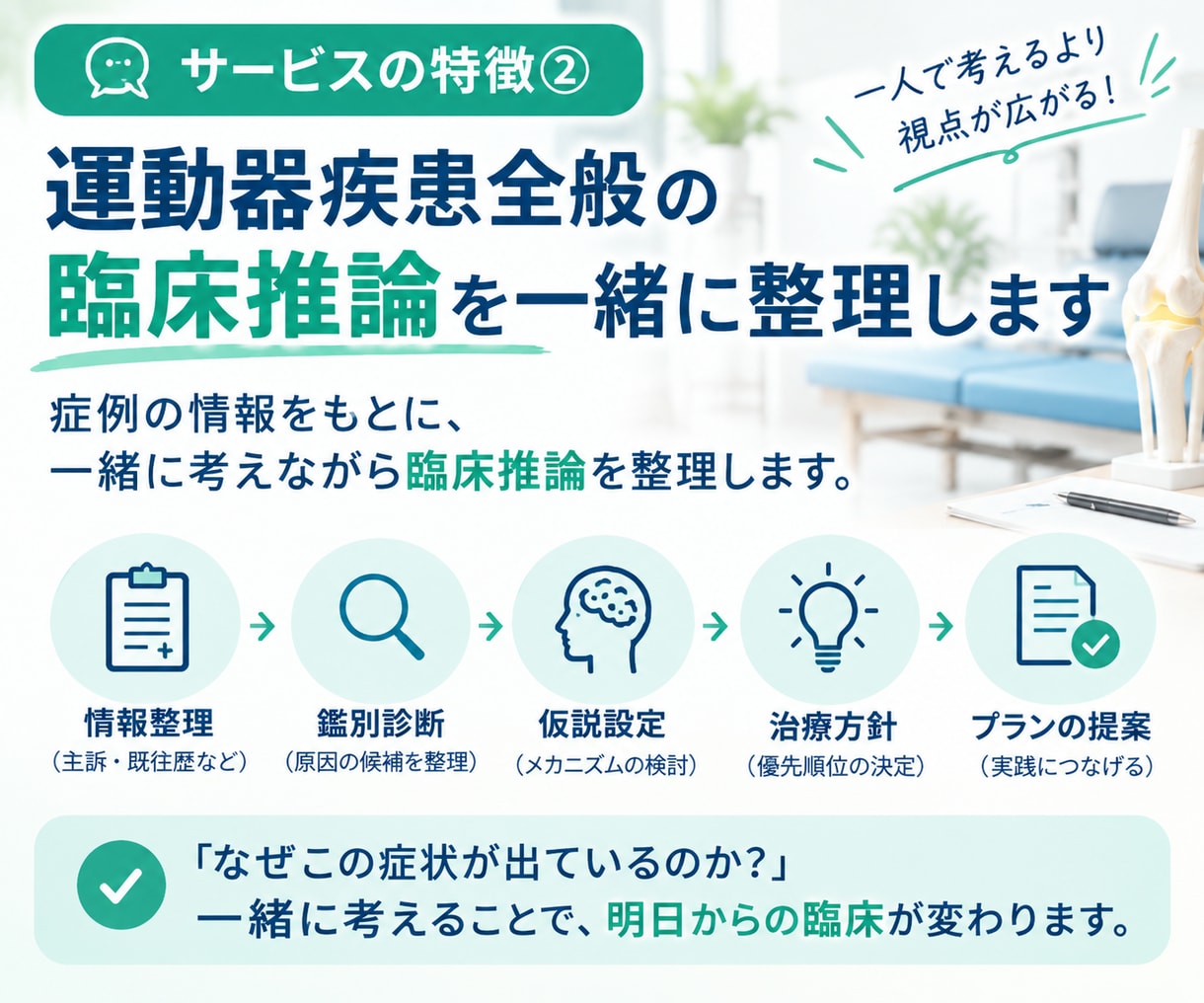 運動器リハビリの臨床相談|一緒に考えます 運動器認定理学療法士が症例•評価•治療をサポート イメージ3