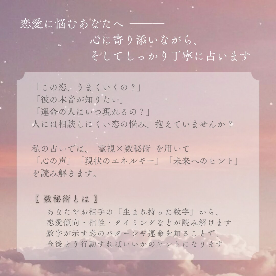 恋愛鑑定◆片思い・複雑恋愛・復縁なんでも占います 霊視×数秘術にてボリューム鑑定！あなたの心に寄り添います♡ イメージ2