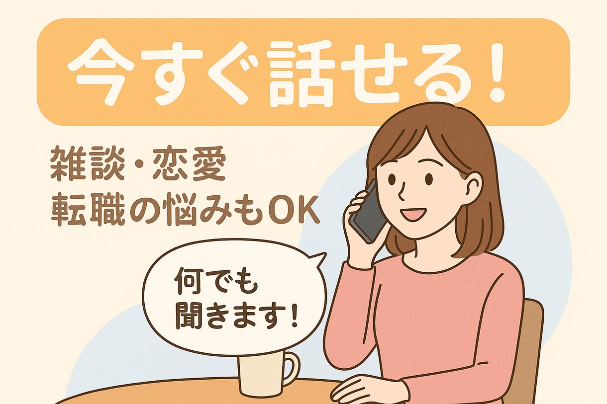悩み・雑談何でも聞きます 今すぐ話したい方へ！雑談・恋愛・転職の悩みもなんでも聞きます イメージ1