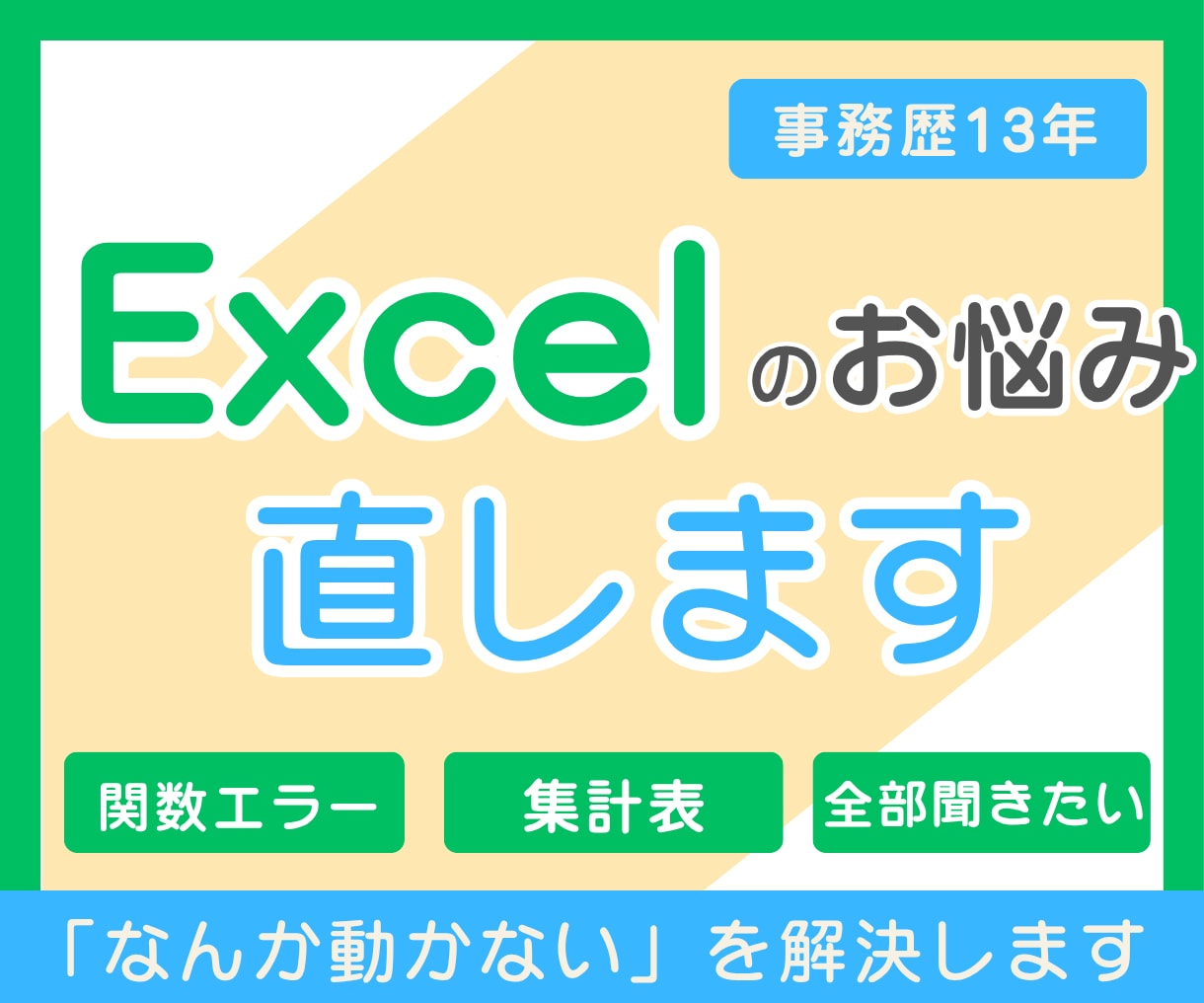 Excel・スプレッドシートの困りごと直します 関数エラー・集計表・会計ソフト取込CSVに対応します イメージ1