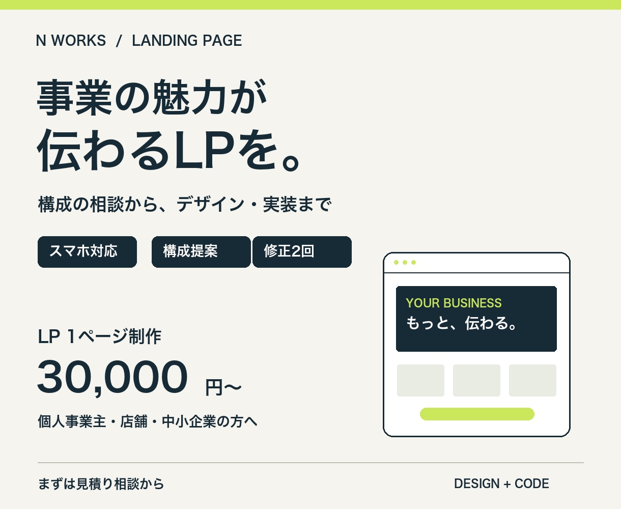 事業の魅力が伝わるスマホ対応LPを制作します 初めてでも安心。構成相談からスマホ対応まで イメージ1