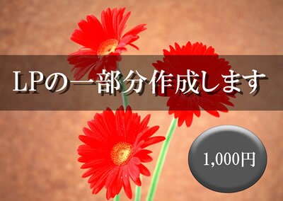 LPの一部分の画像を作成します ランディングページの一部分の画像をお安く作成します。 イメージ1