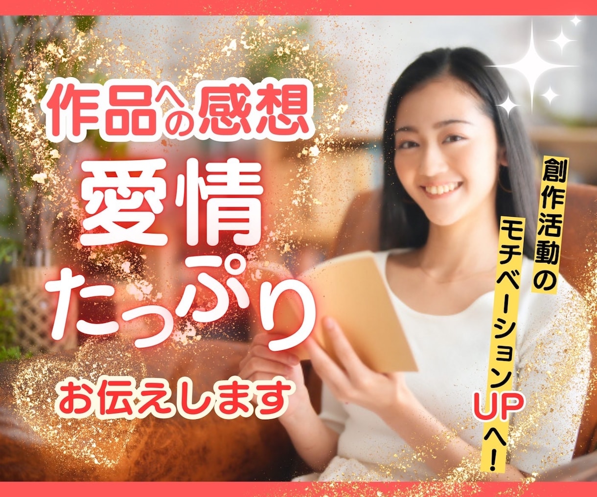 あなたの作品♡愛情たっぷりの感想を送ります 自作小説、同人誌、二次創作など、ジャンル問わず何でも大歓迎♪ イメージ1