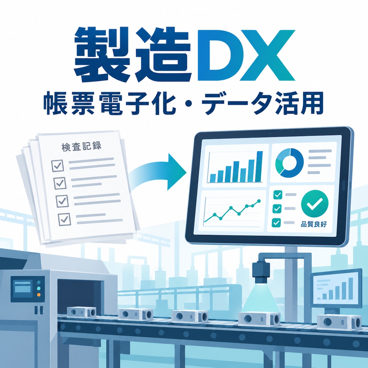 製造現場の帳票電子化とDX化を支援します 品質・試験・検査業務を無理なく電子化 イメージ1