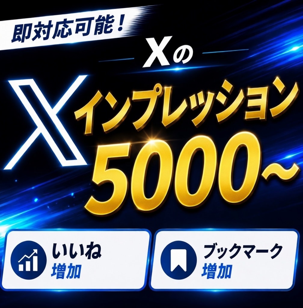 Xのインプレッションを5000回以上増加させます Xのインプレッション増加させます 安心！安全な格安サービス！ イメージ1
