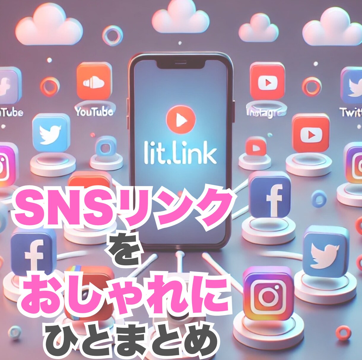 あなた専用SNS名刺♪リンクをおしゃれにまとめます SNSリンクをひとまとめにして使いやすく美しくデザインします イメージ1