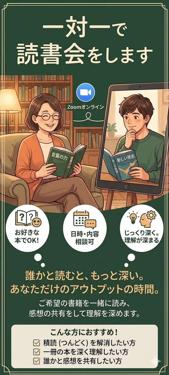 一対一で読書会をします ご希望の書籍を一緒に読み、感想の共有をして理解を深めます。 イメージ1
