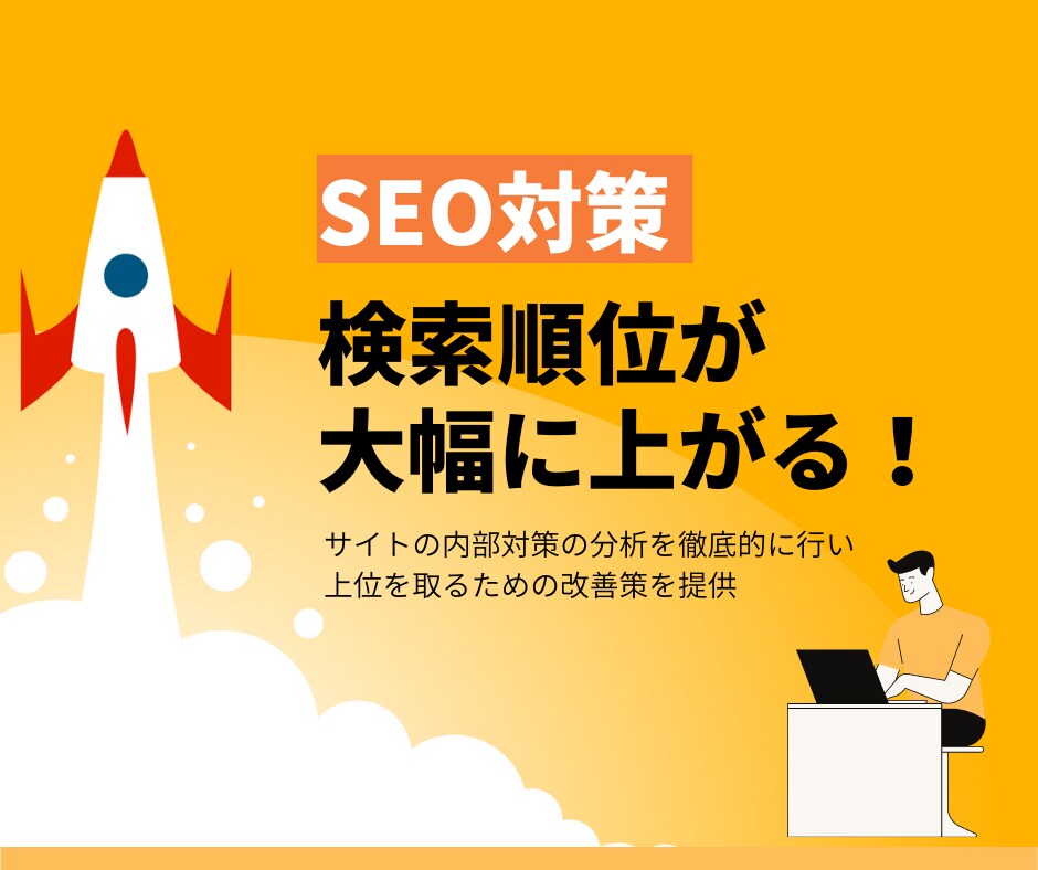検索順位を上げるSEOの改善策を提案します ウェブマスターガイドラインに沿ってサイトを徹底的にチェック イメージ1