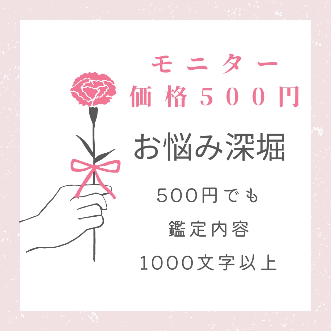 モニター価格500円！タロットカードで占います お悩み深ぼり！500円でも鑑定内容1000文字以上♪