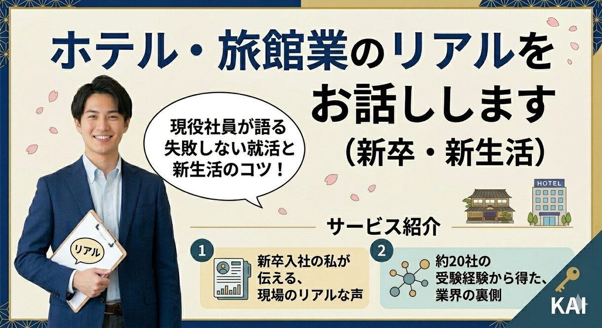 新卒・新生活//ホテル・旅館業のリアルをお話します 某ホテル会社新卒入社が外からは見えないリアルをお伝え イメージ1