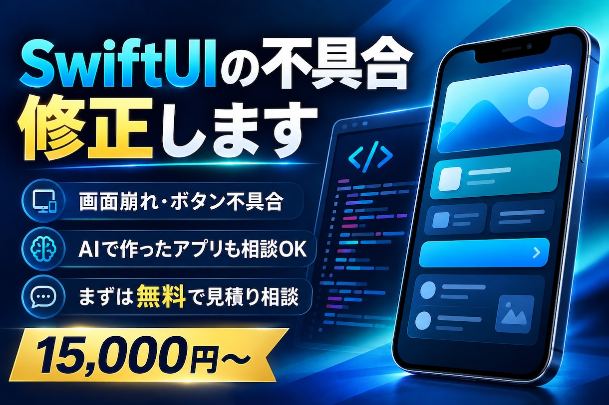 Swiftのエラー・画面崩れを修正します AI製アプリもOK｜軽微な修正1件15,000円 イメージ4