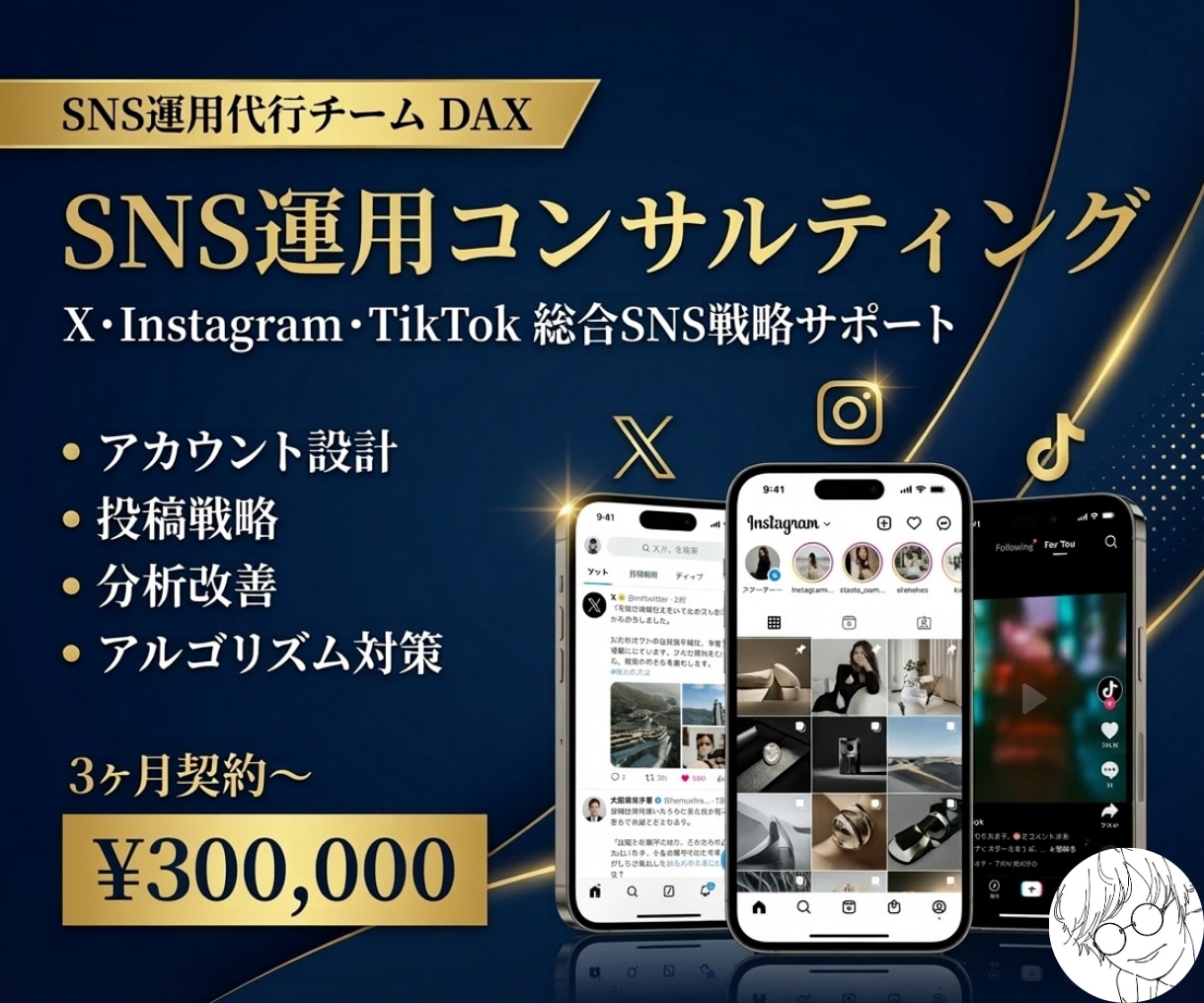 SNS運用を3ヶ月伴走型でコンサルします X・Instagram・TikTokをまとめて支援 イメージ1