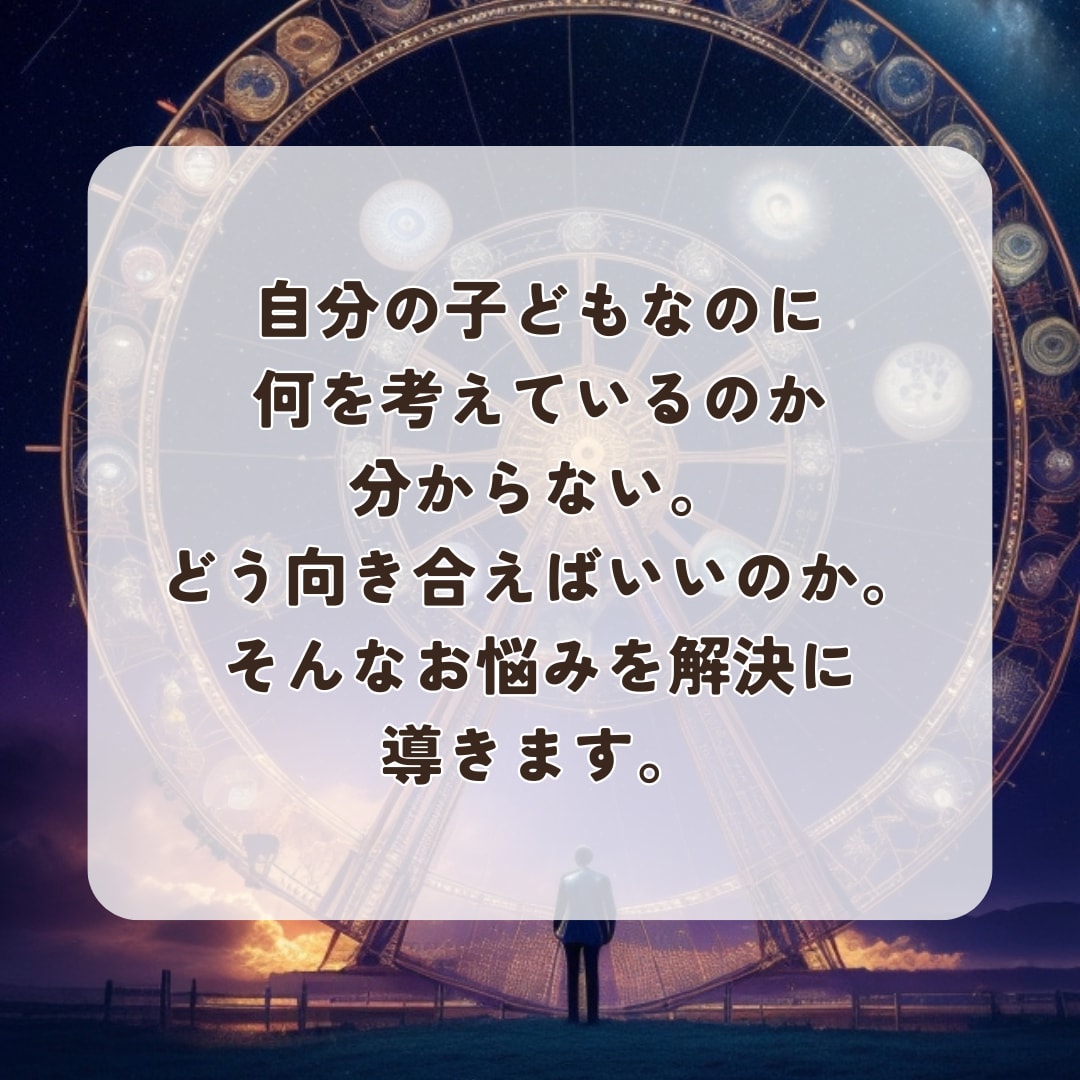 お子さんの本当の気持ちが分かる鑑定します 子供の気持ちや本音・親子の相性・魂の繋がり・避けるべき言葉 イメージ7