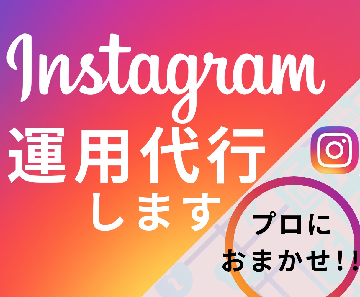 Instagram運用代行します 【マルっとお任せ】あなたのお時間確保します!! イメージ1
