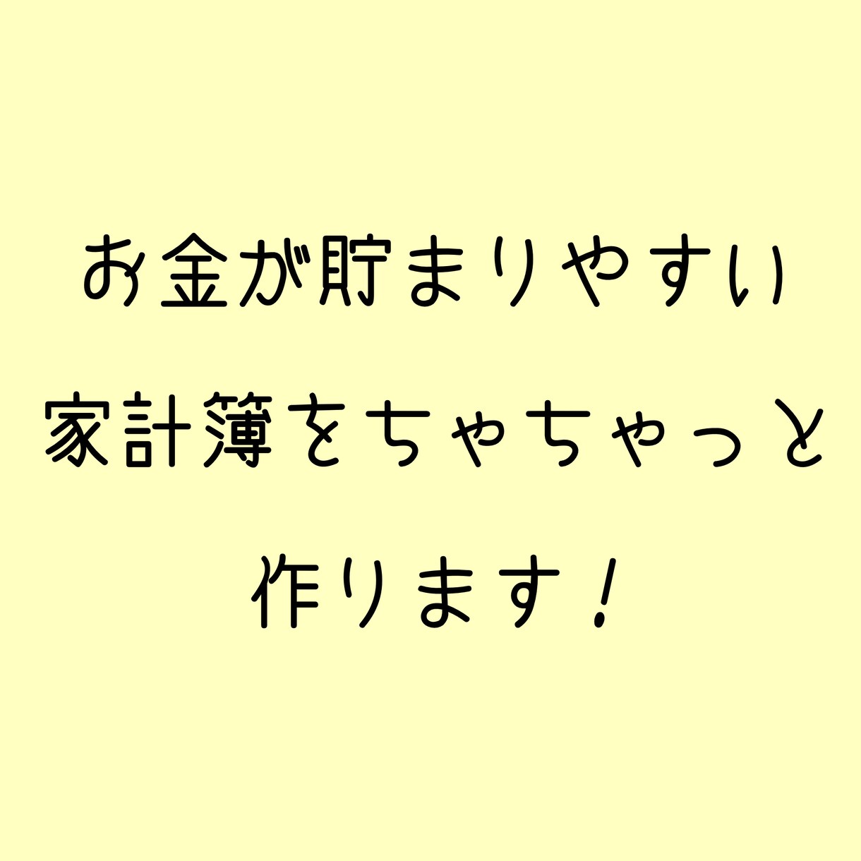 お金が貯まりやすい家計簿を作ります 管理しやすい家計簿をちゃちゃっと作ります！ イメージ1