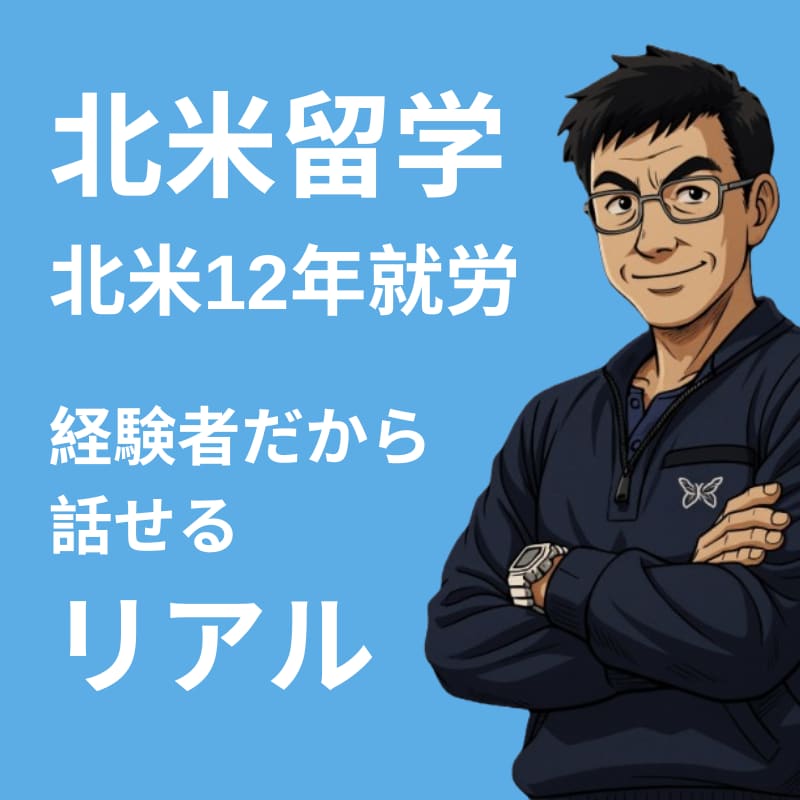 北米留学のご相談に乗ります 留学後のキャリアまで含めて「回収できる留学」を設計 イメージ1