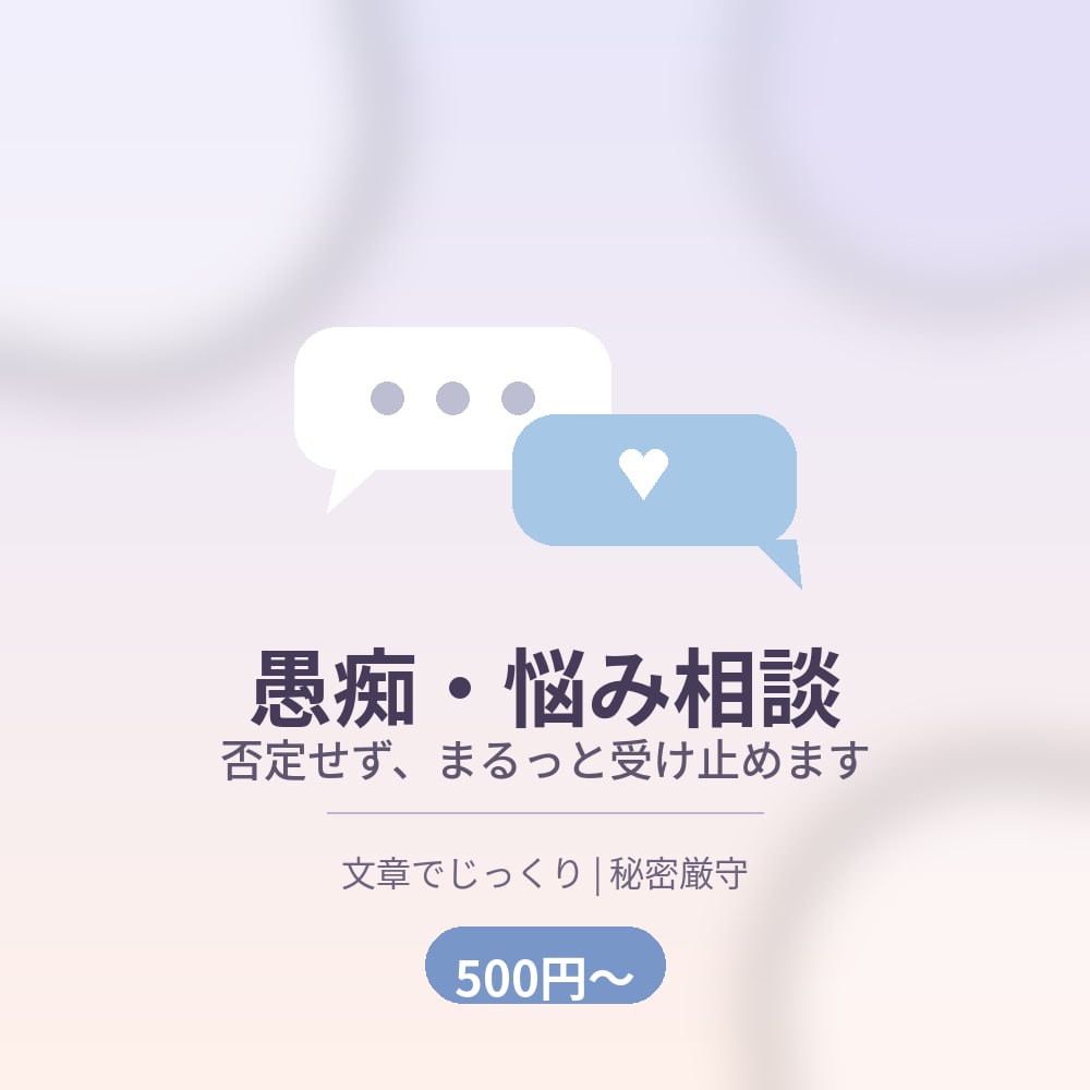 愚痴や悩みを否定せず受け止めますます 飾らない言葉で寄り添う愚痴・悩み相談 イメージ1