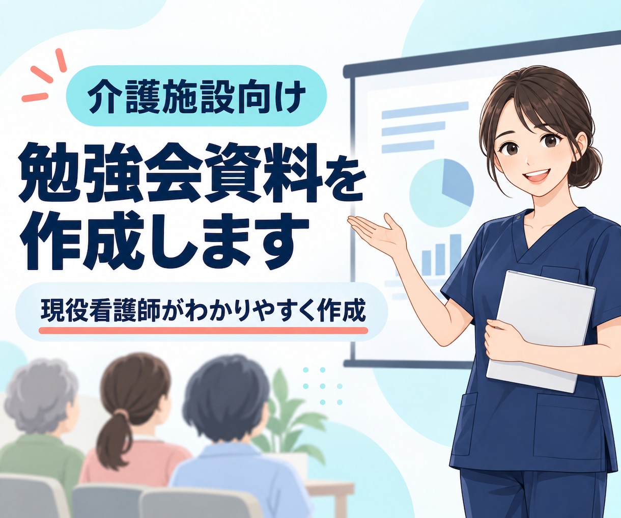 現役看護師が介護施設向け研修資料を作成しますます 現場で伝わる勉強会資料を、見やすく分かりやすく仕上げます イメージ1