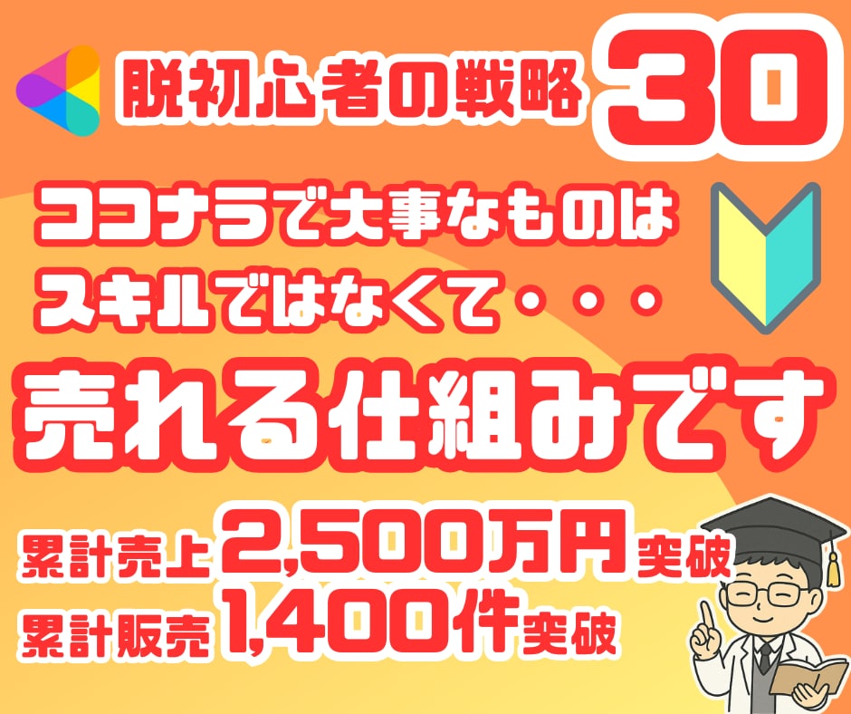 ココナラ30戦略!1300万円を稼いだ方法教えます 累計販売1400件|大事なのはスキルではなく『売れる仕組み』 イメージ1