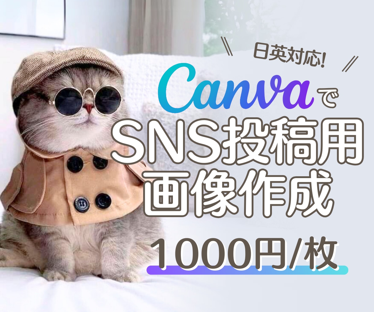 日英対応！CanvaでSNS投稿画像を作ります 英語の画像作成も追加料金なしで承ります！ イメージ1