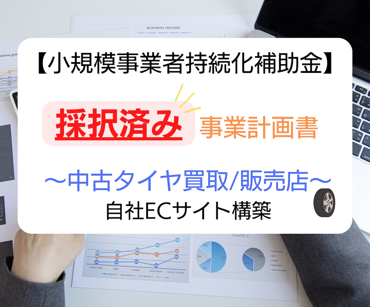 タイヤ買取/販売店★持続化補助金書類をお譲りします 採択済みの事業計画書を【テンプレート】としても利用できます！ イメージ1