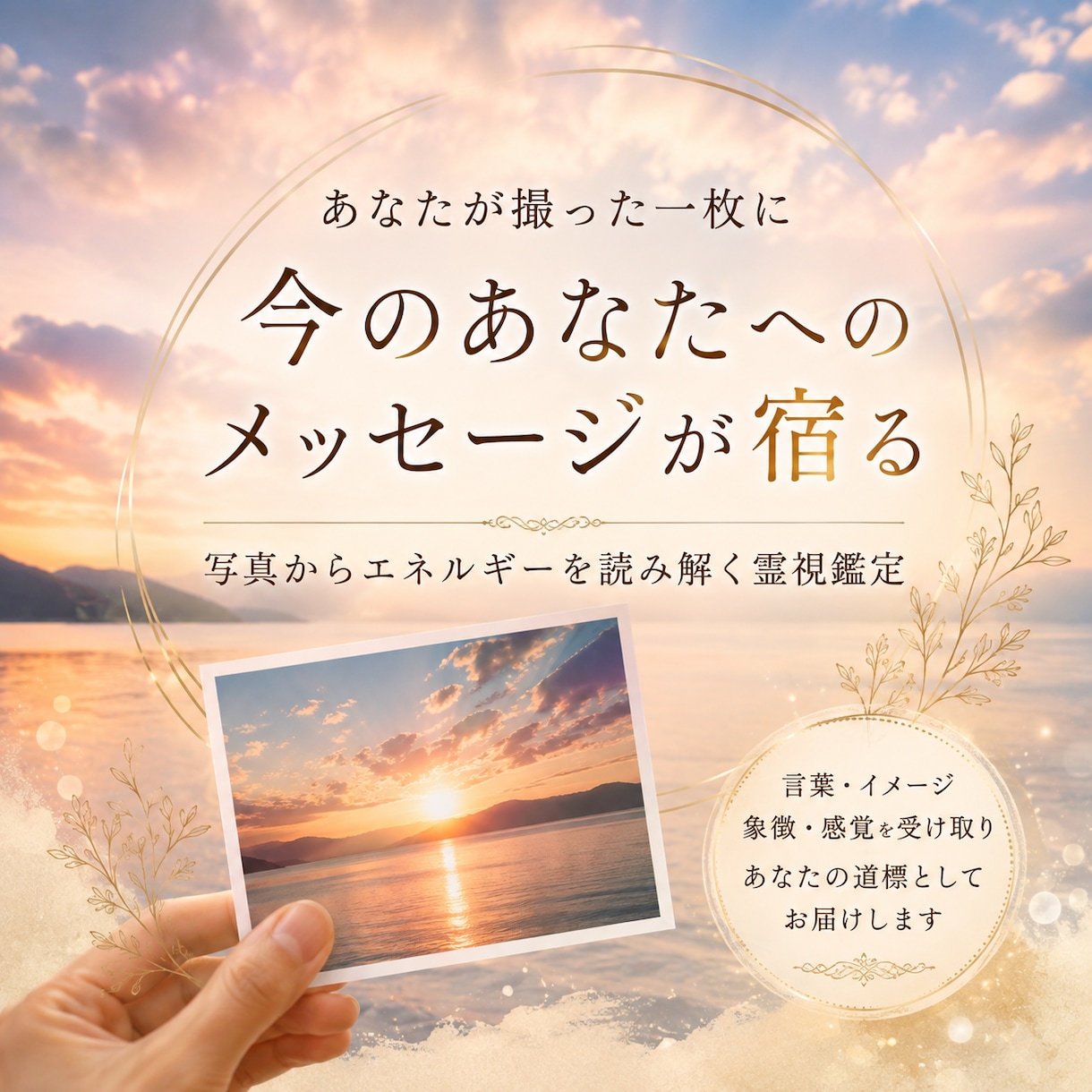 あなたが撮った写真のエネルギーを霊視します 何気ない一枚に宿る、今のあなたへの道標をお届け イメージ1