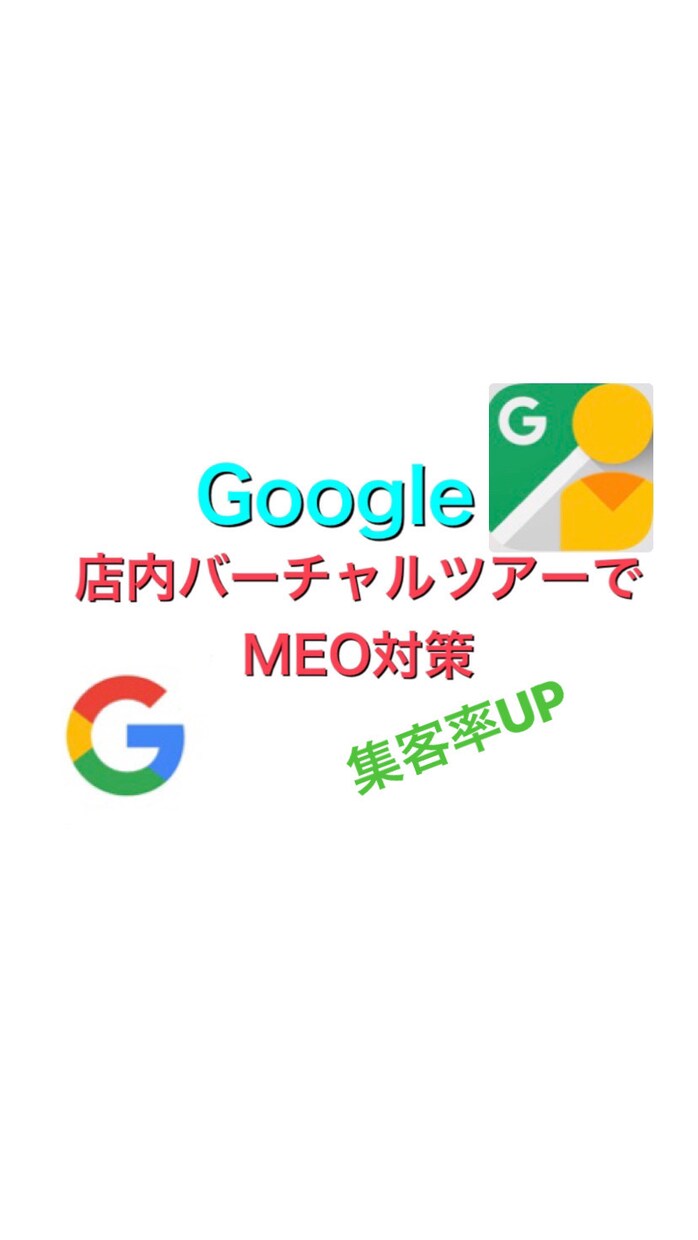 Googleマーケティングします Googleマイビジネスを使った集客 イメージ1