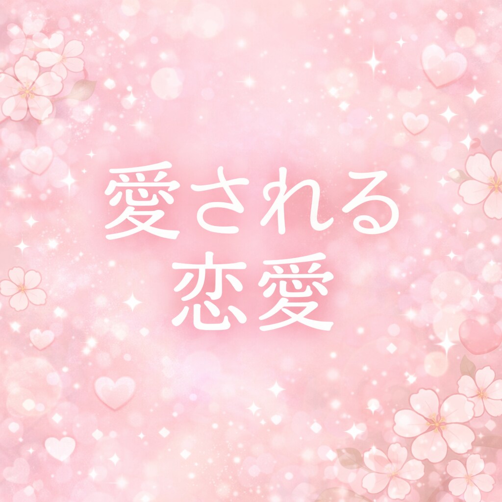 あなたの気持ちに寄り添い、幸せな恋愛へと導きます 不安や迷いを丁寧に紐解き、あなたらしい幸せな恋へ導きます イメージ1