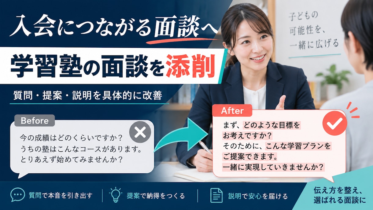学習塾の入会面談を添削します 面談の流れ・質問・提案を具体的に改善します イメージ1