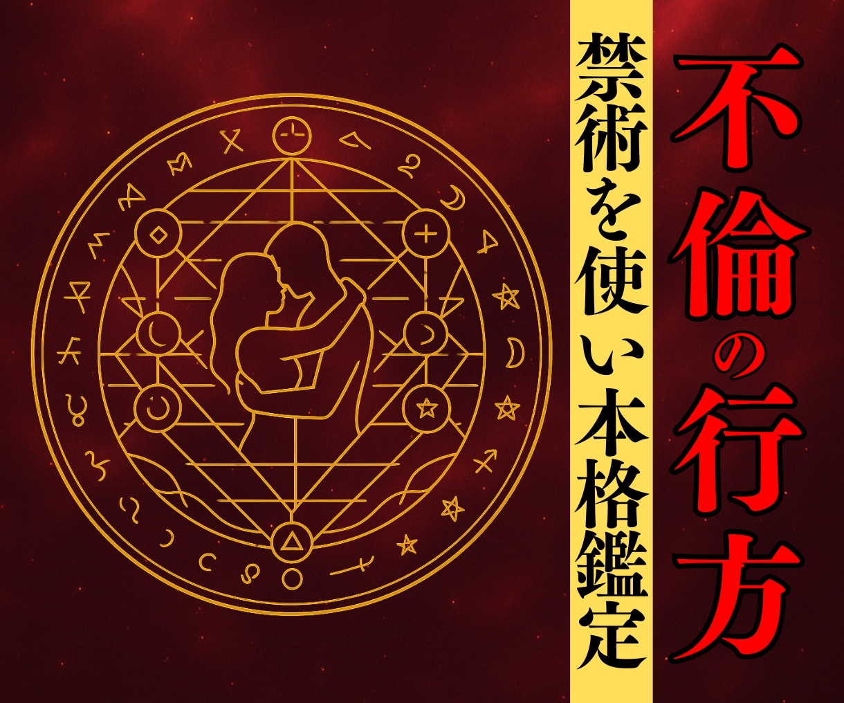 複雑恋愛・秘密/禁断の恋を究極霊視で全て視ます 浮気・不倫など20年以上特化した専門家による究極の霊視 イメージ1