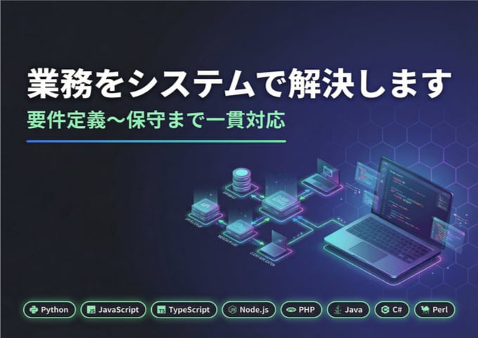 業務課題をシステム開発で解決します 要件定義〜開発〜保守まで一貫対応。まずは無料相談から イメージ1