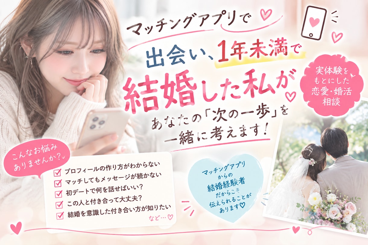 マチアプで出会い、結婚した私が戦略を一緒に考えます マチアプで出会い、交際1年未満で結婚しました！見極め方を伝授 イメージ1
