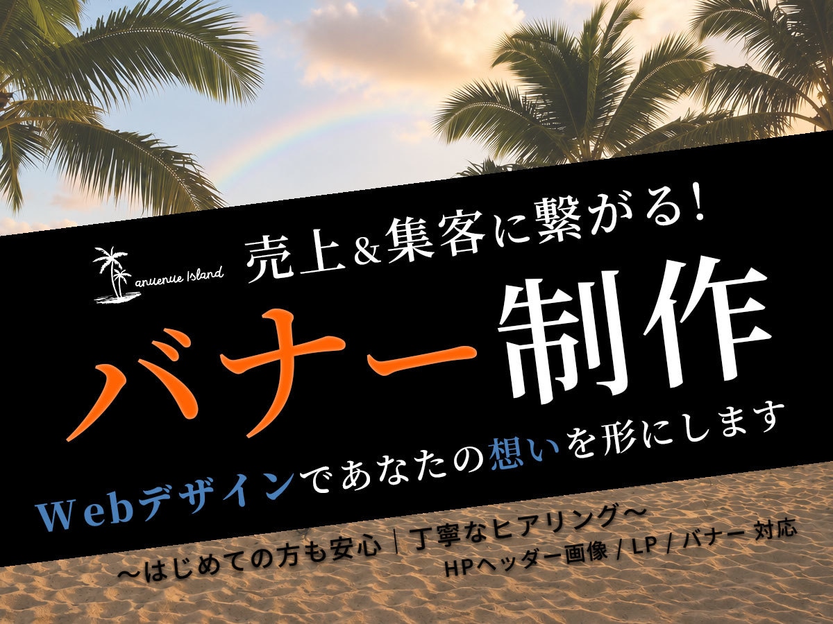 売上・集客に繋がるバナーやヘッダー画像を制作します 丁寧なヒアリングで、目的に合ったWebデザインをご提案します イメージ1