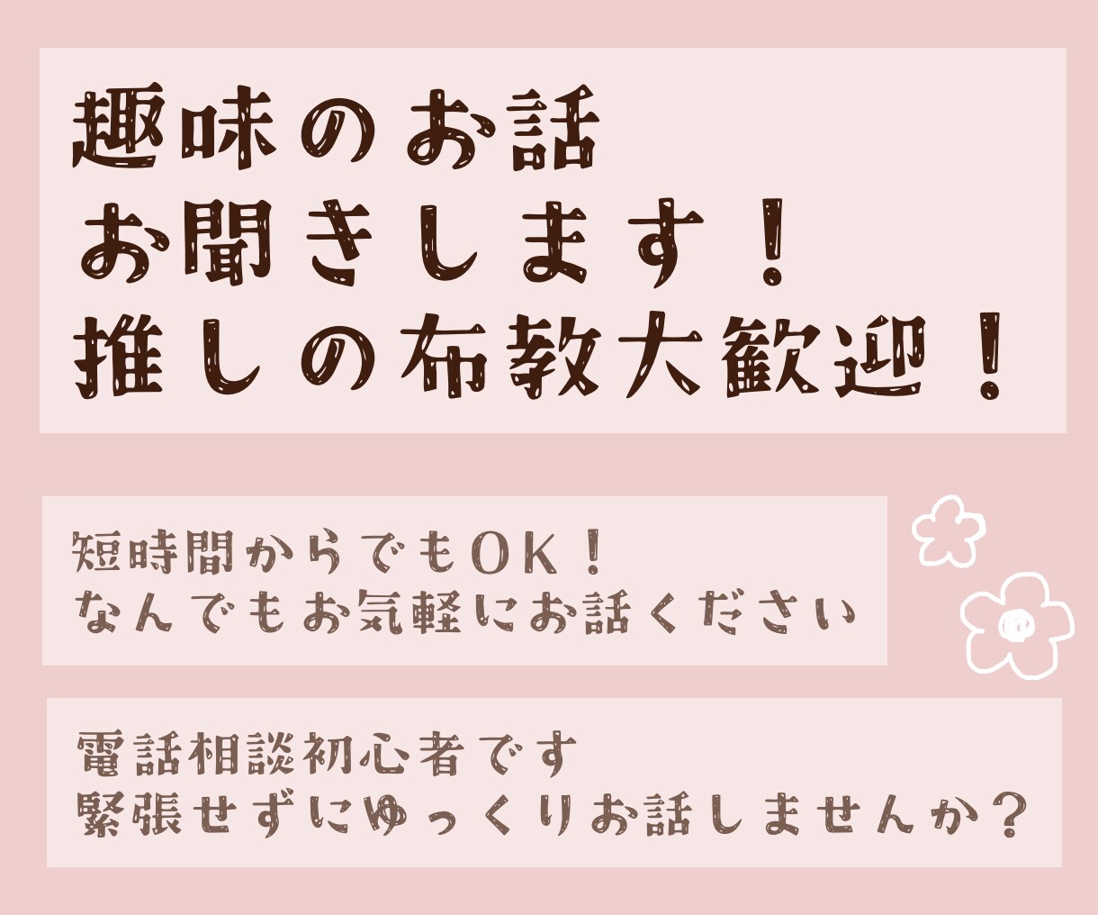 趣味や推しのお話お聞きします 推し活！推しの布教も大歓迎！あなたの好きを聞かせてください イメージ1