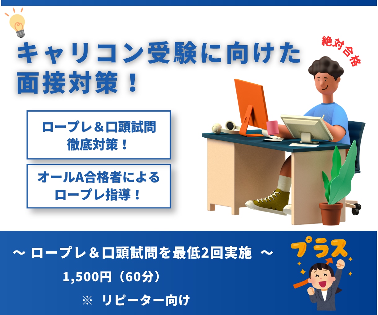 キャリコン_ロープレ指導を何回も実施します 面談・口頭試問を本番並みの練習｜ロープレのみ、リピーター向け イメージ1