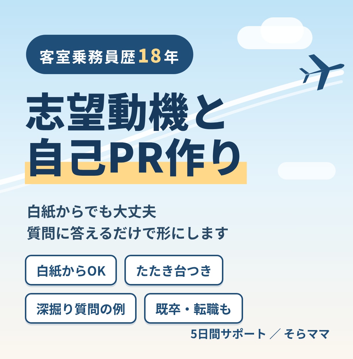 CA歴18年が志望動機と自己PRを作ります 白紙からでも大丈夫。質問に答えるだけで形にします イメージ1