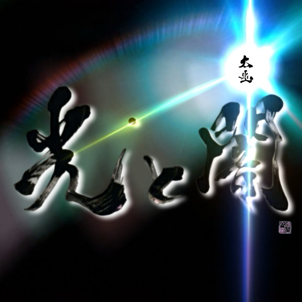 書道家が書いた文字をお届けします 「想い」を形にする筆文字。信頼と感動を呼ぶ一点物 イメージ9