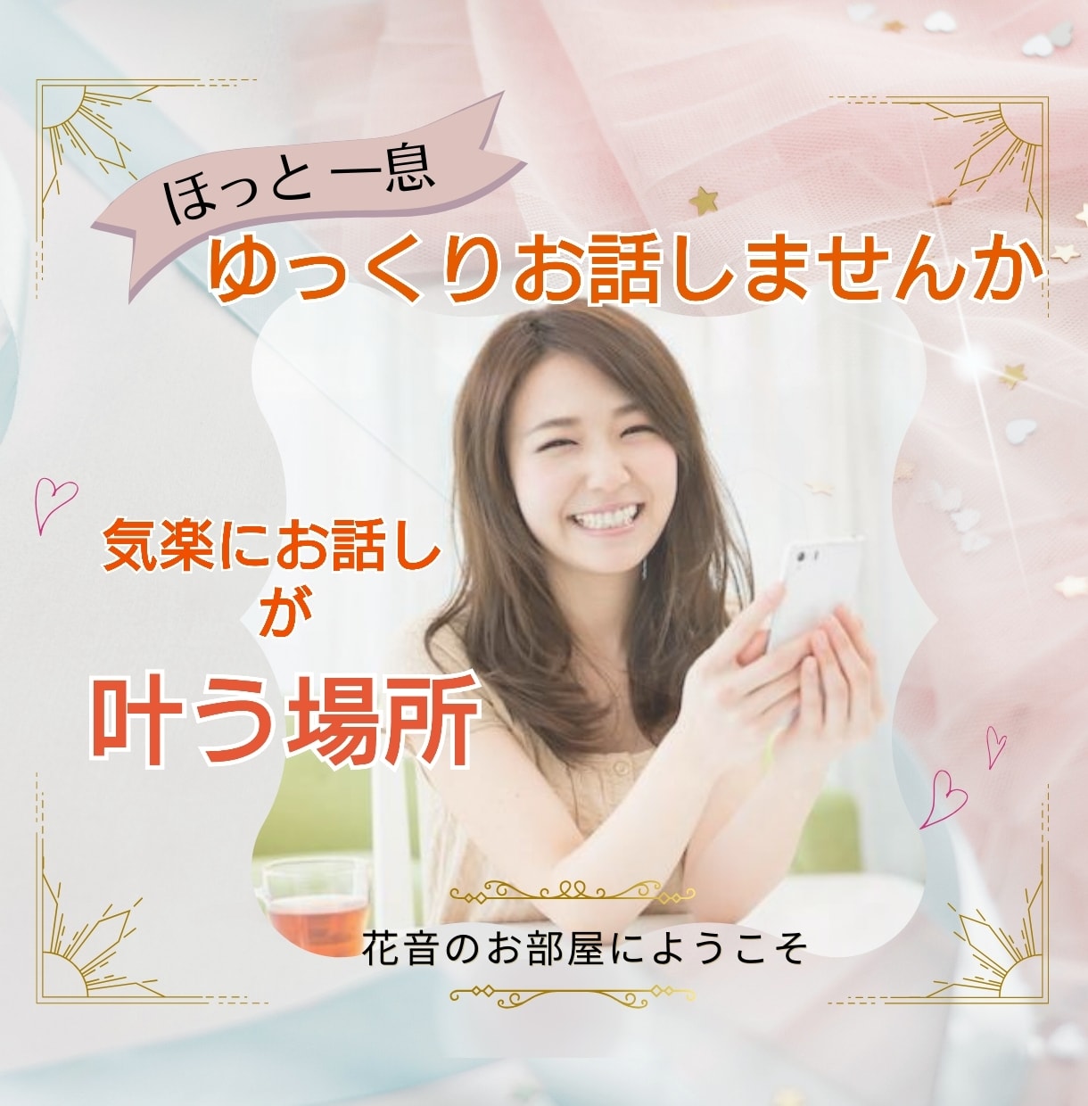 関西弁の看護師がちょっと気楽なお話し相手になります ５分OK✨恋愛・愚痴・職場・家庭・友人～深刻な秘密の悩みまで イメージ1