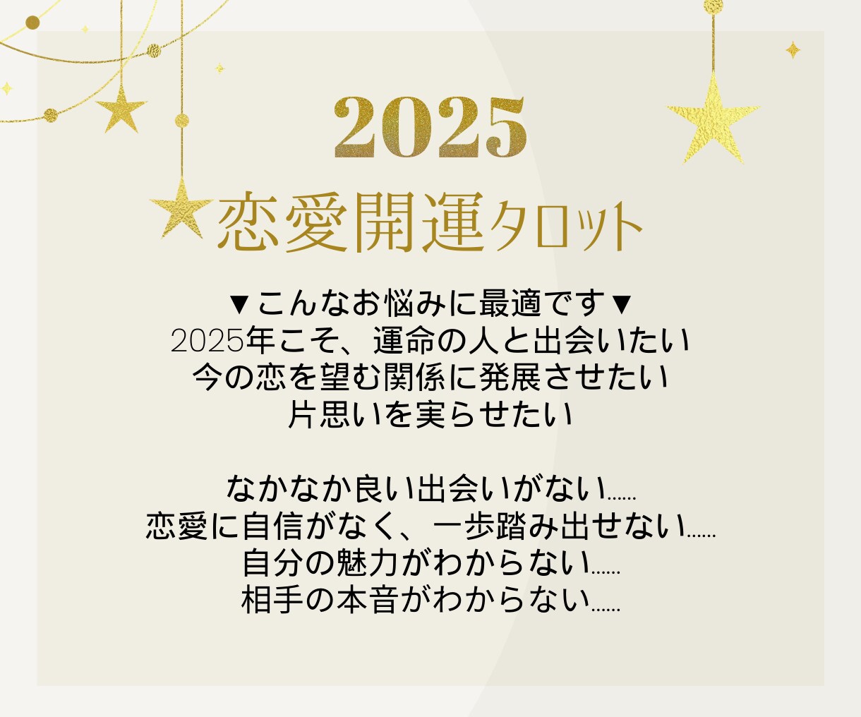 2025年運命の恋を叶える！開運タロットで占います 理想の相手と出会い、心から愛される幸せを手に入れる イメージ3