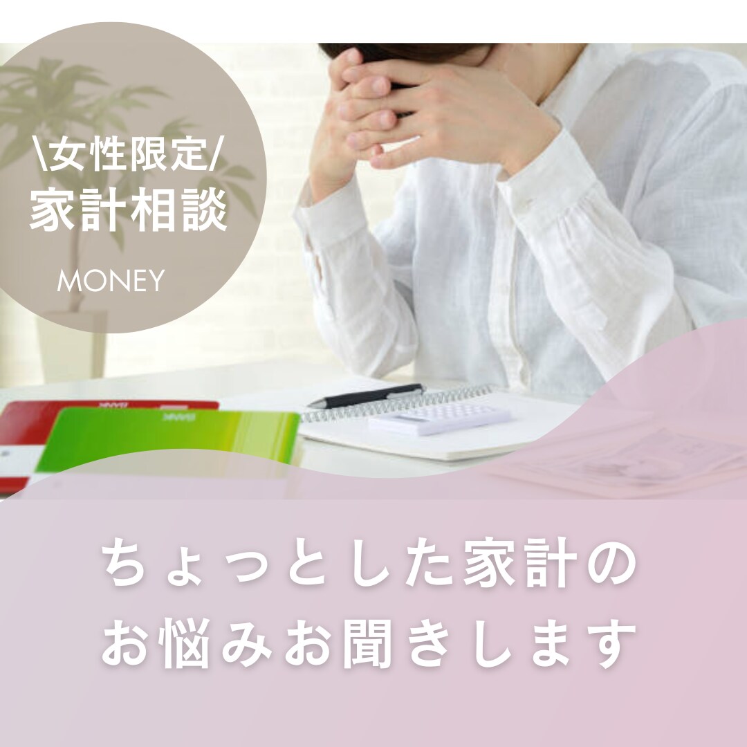 家計相談専門！ちょっとした家計のお悩みお聞きします ＼女性限定／家計相談専門FP＆３児のママが優しくサポート！ イメージ1