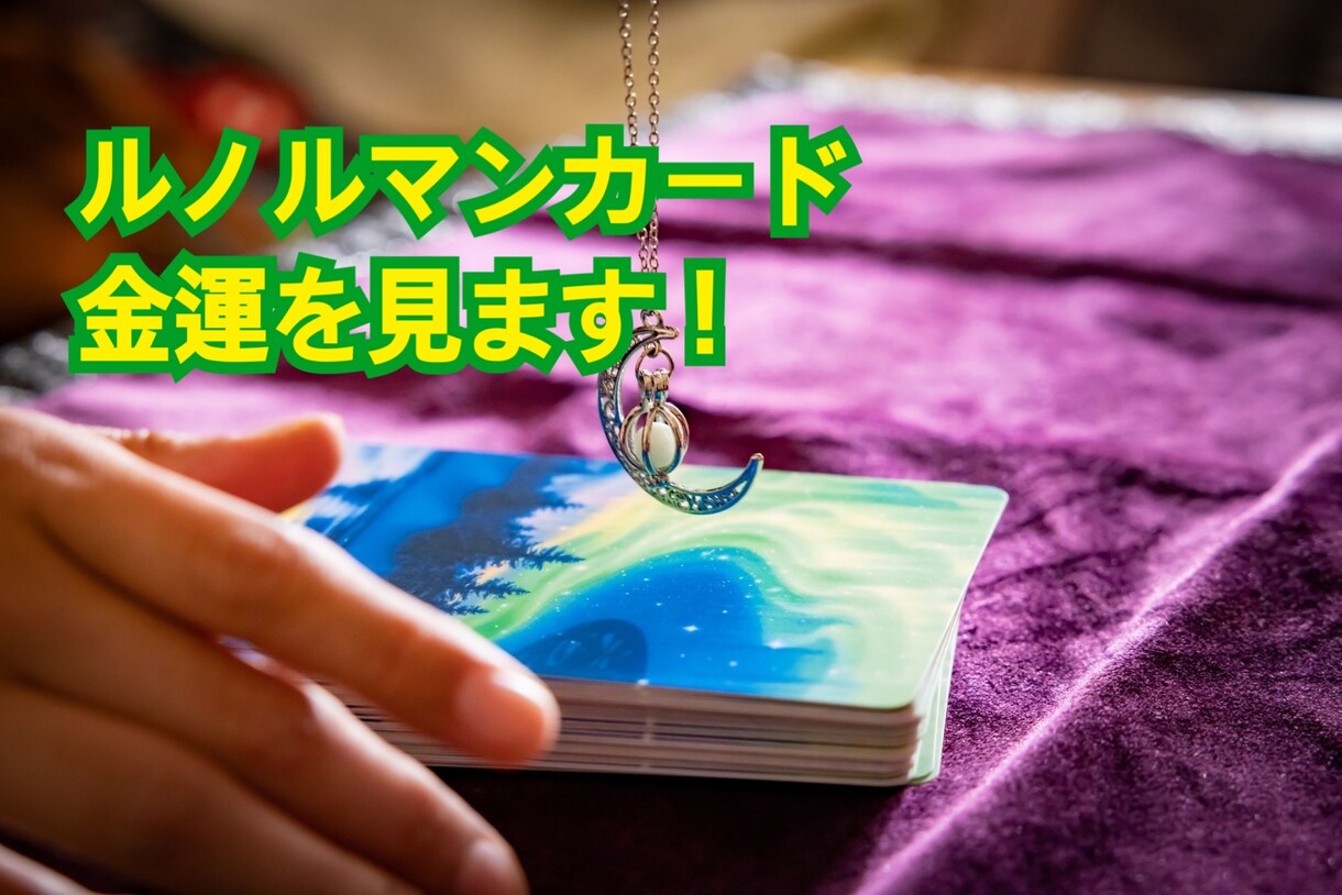 気になる金運を占います 金運が上がるタイミングはいつなのか見ます！ イメージ1