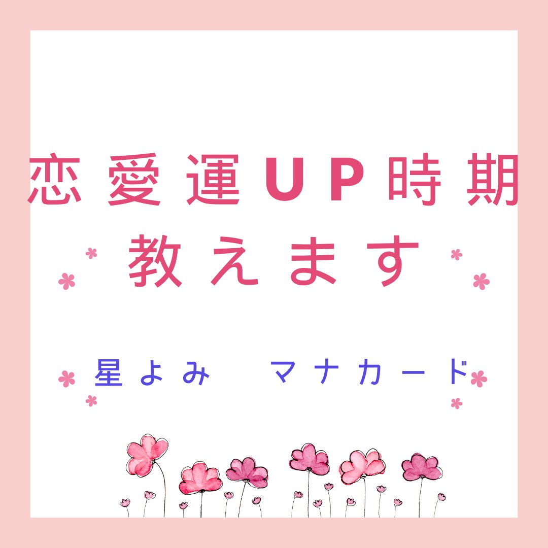あなたの恋愛運UP時期を教えます 星よみとハワイの英知マナカードにてテキスト鑑定でお届けします イメージ1