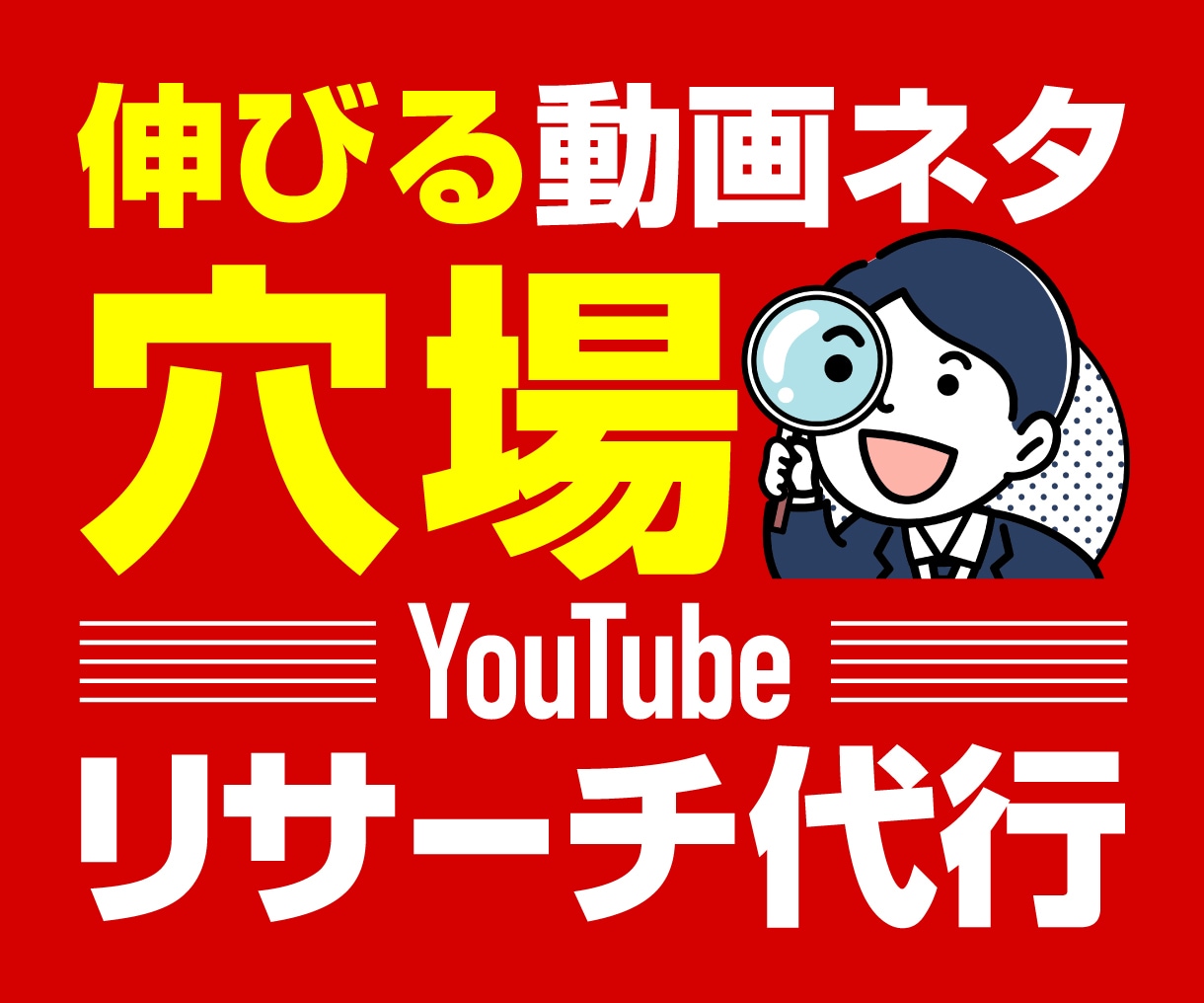 💬ココナラ｜YouTube動画リサーチします   YouTubeの再生数を伸ばすリサーチ屋  
                5.0
        …