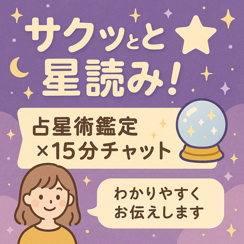 サクッと星読み！チャット鑑定します 「“今すぐ聞きたい”に寄り添うミニ鑑定✴︎」 イメージ1