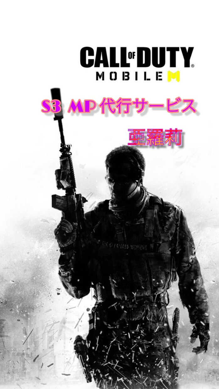 CODMのMPランクマ代行します 他サイトにて40以上の実績あり。現在すぐのご案内可能 イメージ1