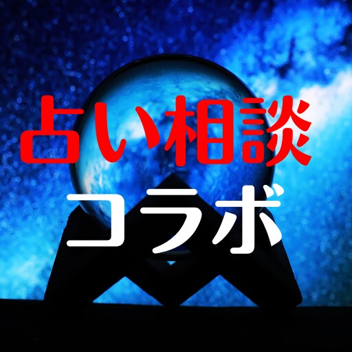 占いと相談で、お悩みにとことん寄り添います 占いと相談のコラボ！話しながらカードを引きます！ イメージ2