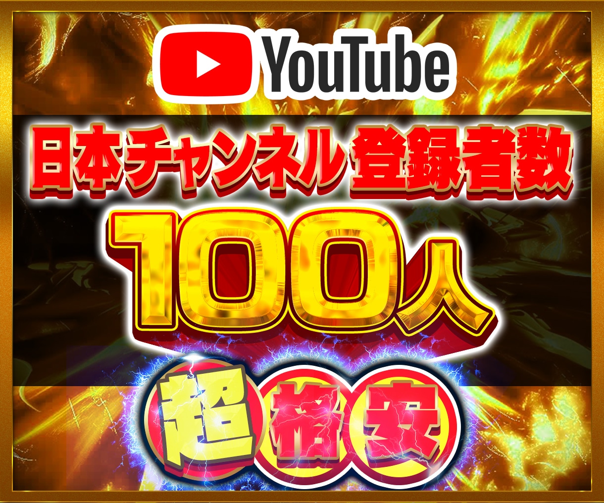YouTube日本登録者100人増やします youtube チャンネル 登録者 日本エリア 登録者数 イメージ1