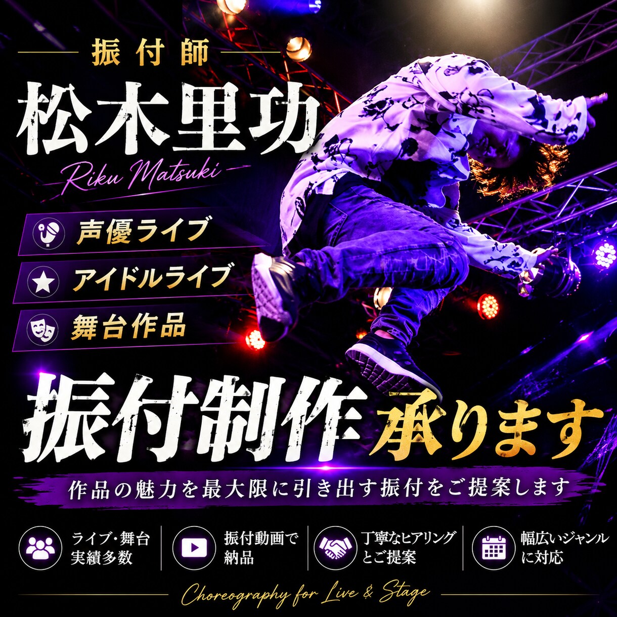 声優・アイドルライブの振付制作します 舞台・ライブ実績多数の振付師が対応 イメージ1